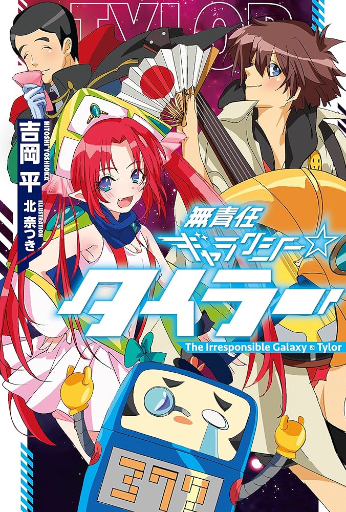 Amazon.co.jp: 無責任ギャラクシー☆タイラー 電子書籍: 吉岡 平